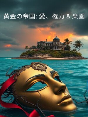 cover image of 黄金の帝国